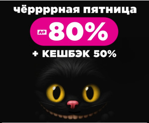 Чёрная Пятница: скидки до 80% и возврат бонусами 50%