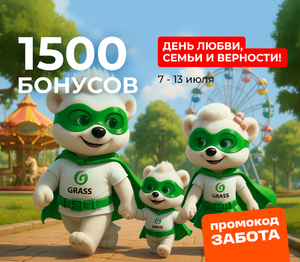 1500 бонусов GRASS