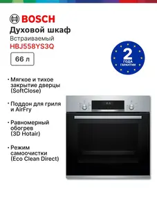 Электрический Духовой шкаф Bosch HBJ558YS3Q (с картой Ozon)