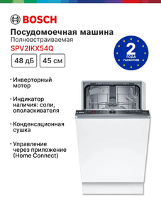 Посудомоечная машина Bosch SPV2IKX54Q 45 см (цена с OZON картой)