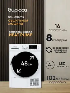 Сушильная машина с тепловым насосом Бирюса DM-MG8/03, 8 кг (c Ozon Картой)
