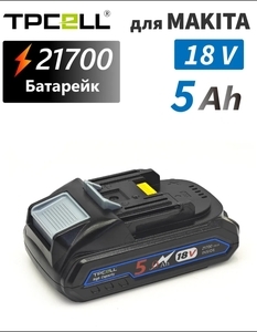21700 аккумулятор 18V 5Ah для Makita TPCELL