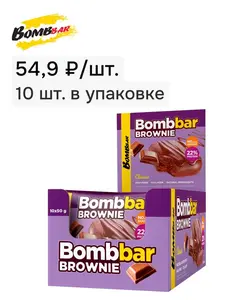 Протеиновое печенье Bombbar брауни без сахара "Шоколадный", 10шт х 50г (с Озон Картой)
