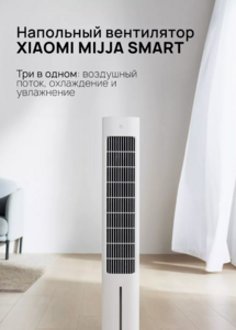 Колонный вентилятор охладитель воздуха Mijia ZFSLFS01DM (с wb кошельком)