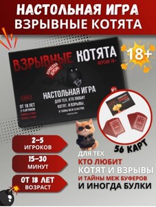 Настольная игра для взрослых 18+ Взрывные котята (реплика)