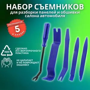 Набор инструментов для снятия обшивки салона автомобиля и др. (c Ozon Картой, из РФ)