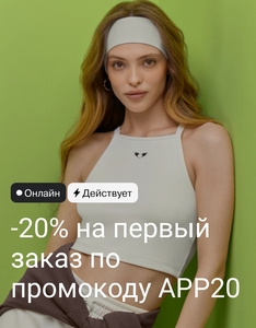 Скидка на всё -20% на первый заказ в приложении