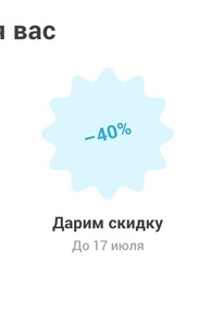 Скидка 40% на заказ (возм., не всем)