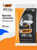 Бритва мужская одноразовая BIC Metal, 1 лезвие, защитная металлическая полоска, 10 штук в упаковке (цена с ozon-картой)