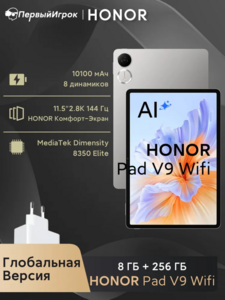 Планшет Honor Pad V9, 12/256 ГБ, 11.5″, 2.8K, 144 Гц, 8 динамиков, 10000 мА·ч (по карте Ozon +1899₽ пошлина)