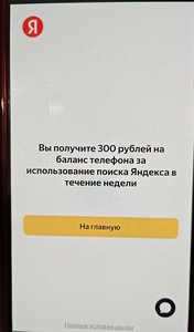 300₽ на счёт мобильного телефона за использование поиска ya.ru