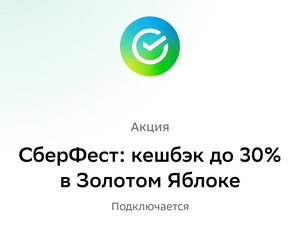 Возврат до 30% в Золотом Яблоке