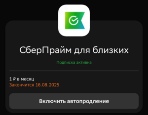 Подписка СберПрайм на 30 дней за 1₽ (сработало на старом)