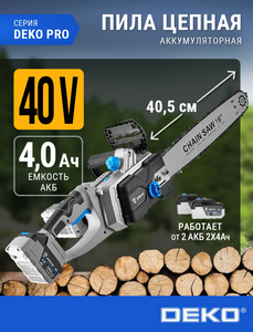 Пила аккумуляторная цепная садовая DEKO DKCHS 40 PRO (с макс. вб кошельком)