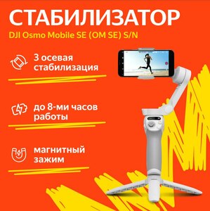 Стабилизатор для смартфона DJI Osmo Mobile SE