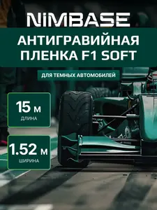 Антигравийная пленка для авто 1,52 15 м, 190 мкм Nimbase F1 SOFT, глянцевая, полиуретановая (цена с ozon-картой)