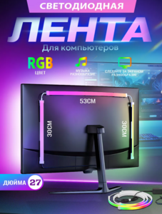 Игровая динамическая подсветка для монитора 27 дюйма HOOJO (с WB кошельком)