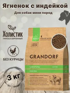 Сухой корм для собак Grandorf Adult Mini ягненок и индейка, 3кг