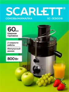 Соковыжималка электрическая Scarlett SC-JE50S18 (WB клуб + макс кошелек)