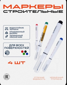 Маркер строительный тонкий разметочный с длинным наконечником / 4 шт (с Ozon картой)