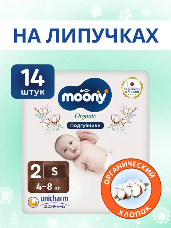 Японские подгузники для новорожденных MOONY ORGANIC 2 размер S 4-8 кг, 14 шт (с Ozon картой)