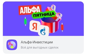 Альфа-Пятница: акция до 7000₽ в Альфа-Инвестициях (см. описание)