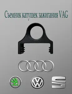 Съемник катушек зажигания VAG (по ozon карте)