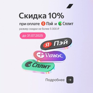 Скидка 10% при оплате с Я.Пэй/Сплит в Robokassa