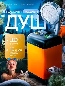 Душ походный летний аккумуляторный, портативный душ (с Ozon картой)