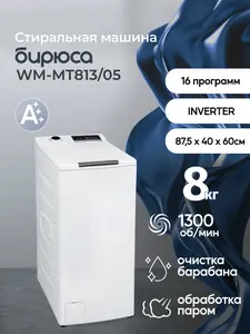 Стиральная машина с вертикальной загрузкой Бирюса WM-MT813/05, Inverter, 8 кг с паром, дисплей, самоочистка, белый (с Озон-картой)