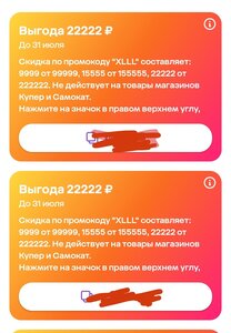 Индивидуальные промокоды 9999 от 99999 ₽, 15555 от 155555 ₽ и 22222 от 222222 ₽