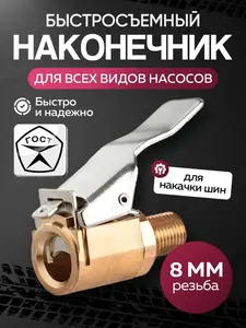 Быстросъёмный наконечник насоса, 8 мм (с Озон картой)