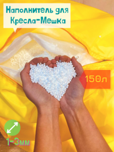 Наполнитель для кресла-мешка Пуффбери, гипоаллергенный, 2-5 мм, 150 л