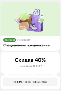 Промокод на скидку 40% (максимум 15000₽) в приложении Сбербанк