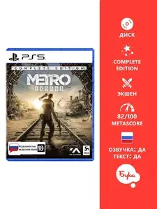 [PS5] Игра Metro Exodus Complete Edition (с Озон картой)
