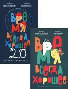 Комплект из двух книг: Время всегда хорошее (с Озон картой) + 250 баллов за отзыв