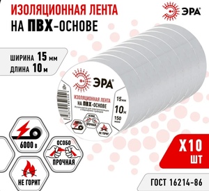 Изолента белая ПВХ ГОСТ ЭРА 15 мм х 10 м, 10 шт. (с озон картой) 