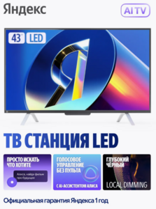 Телевизор 43" ТВ Станция с Алисой, LED, Smart TV