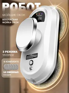 Робот-мойщик окон Chovery (с ВБ кошельком)