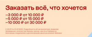 Промокод на скидку 5000₽ от 15000₽ для всех