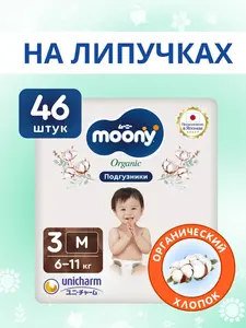 Японские подгузники Moonies ORGANIC 3 размер M 6-11 кг, 46 шт (с Ozon картой)