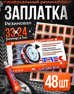 Латки резиновые для ремонта РТИ 48шт (с WB кошельком)