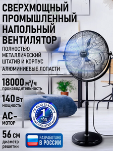 Вентилятор напольный промышленный, металл, 56 см, 140 Вт (с максимальным кошельком)
