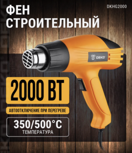 Строительный фен DEKO DKHG2000, 2000 Вт, 350/500С 3 насадки (с ВБ кошельком)