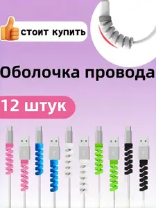 Комплект защиты от износа кабеля (из-за рубежа, с Ozon Картой)