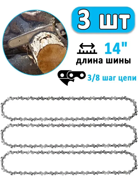 Цепь для пилы, 1.3 мм, шаг 3/8" 52 зв. 3 шт. (с Ozon Картой)