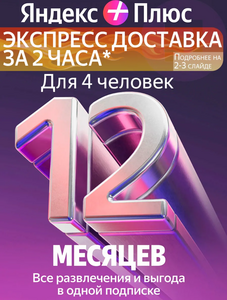 Промокод карточка Я Плюс Мульти на 12 месяцев (с максимальным ВБ кошельком) 