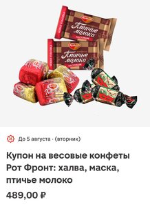 Халва, маска, птичье молоко Рот-Фронт за 489,00 ₽ за 1 кг по купону