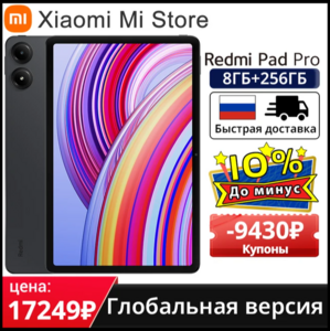 Планшет Xiaomi Redmi Pad Pro, 12.1", 8/256ГБ, Wi-Fi, Android (из-за рубежа, с картой OZON)