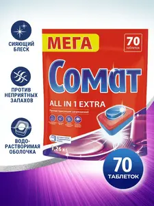 Таблетки для посудомоечной машины Сомат Все в 1 Экстра, 70 таблеток